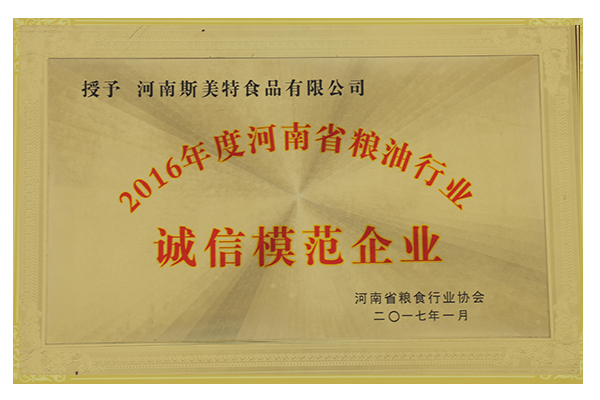 2016年度河南省粮油行业诚信模范企业